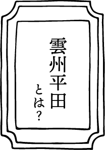 雲州平田とは？