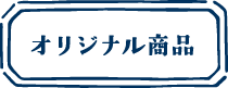 オリジナル商品