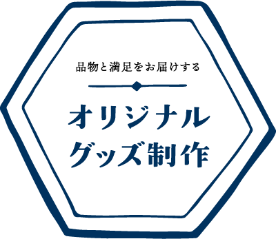 オリジナルグッズ制作